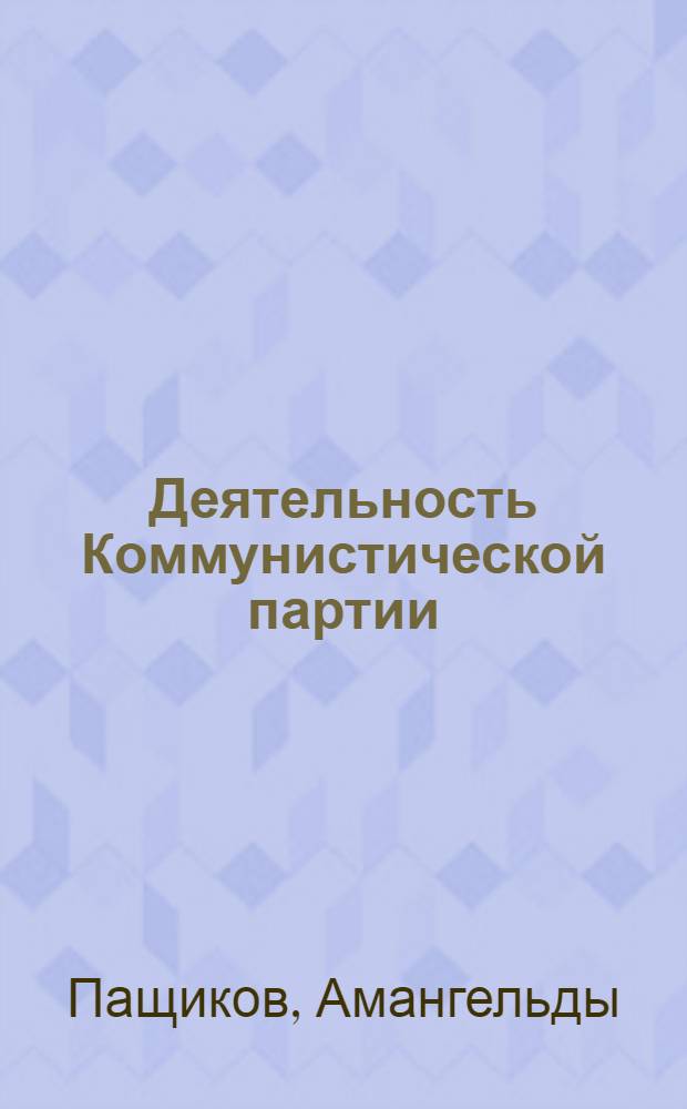 Деятельность Коммунистической партии (большевиков) Туркменистана по проведению земельно-водной реформы и закреплению ее результатов (1925-1928 гг.) : Автореф. дис. на соиск. учен. степени канд. ист. наук : (07.00.01)