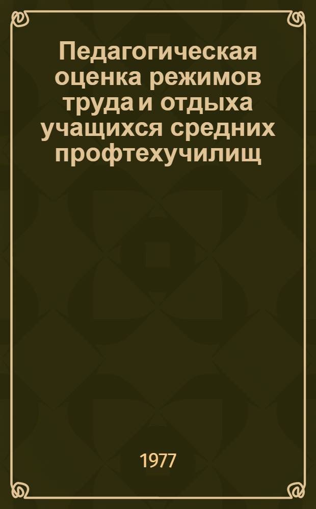 Педагогическая оценка режимов труда и отдыха учащихся средних профтехучилищ