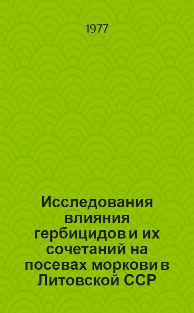 Исследования влияния гербицидов и их сочетаний на посевах моркови в Литовской ССР : Автореф. дис. на соиск. учен. степени канд. с.-х. наук : (06.01.01)