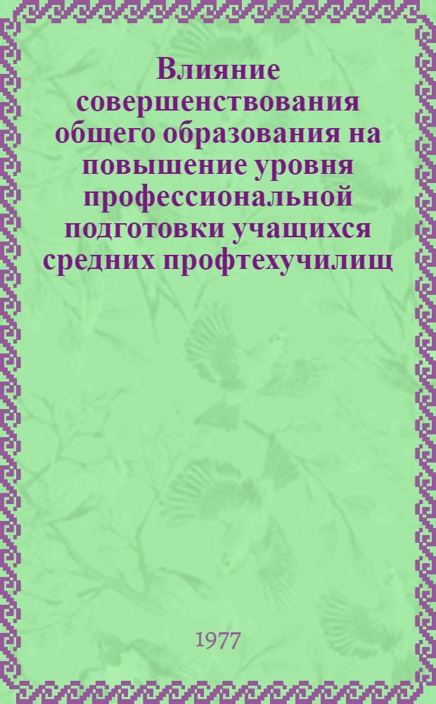 Влияние совершенствования общего образования на повышение уровня профессиональной подготовки учащихся средних профтехучилищ : (На материалах Нар. Республики Болгарии) : Автореф. дис. на соиск. учен. степени канд. пед. наук : (13.00.01)