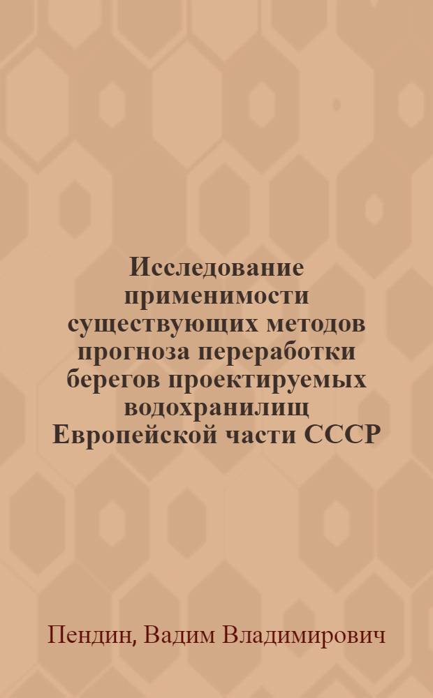 Исследование применимости существующих методов прогноза переработки берегов проектируемых водохранилищ Европейской части СССР : Автореф. дис. на соиск. учен. степени канд. геол.-минерал. наук : (04.00.07)