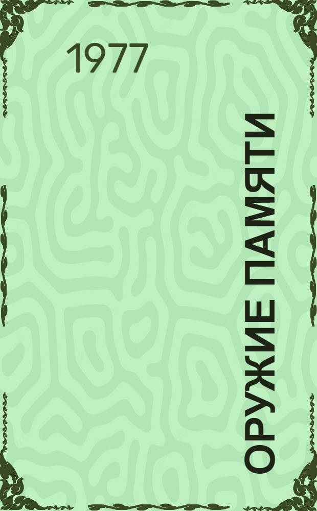 Оружие памяти : Избранное