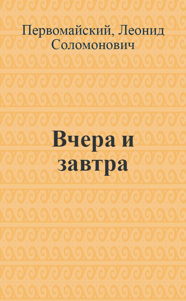 Вчера и завтра : Стихи
