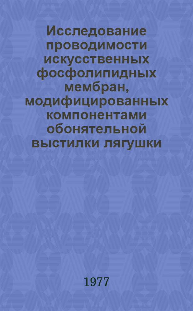 Исследование проводимости искусственных фосфолипидных мембран, модифицированных компонентами обонятельной выстилки лягушки : Автореф. дис. на соиск. учен. степени канд. биол. наук : (03.00.02)