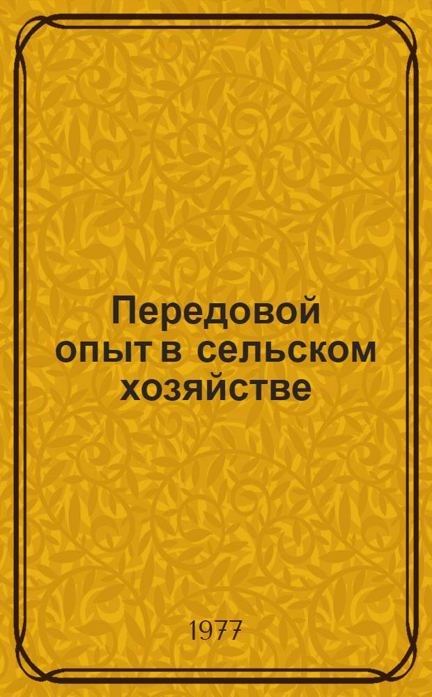 Передовой опыт в сельском хозяйстве : Сборник
