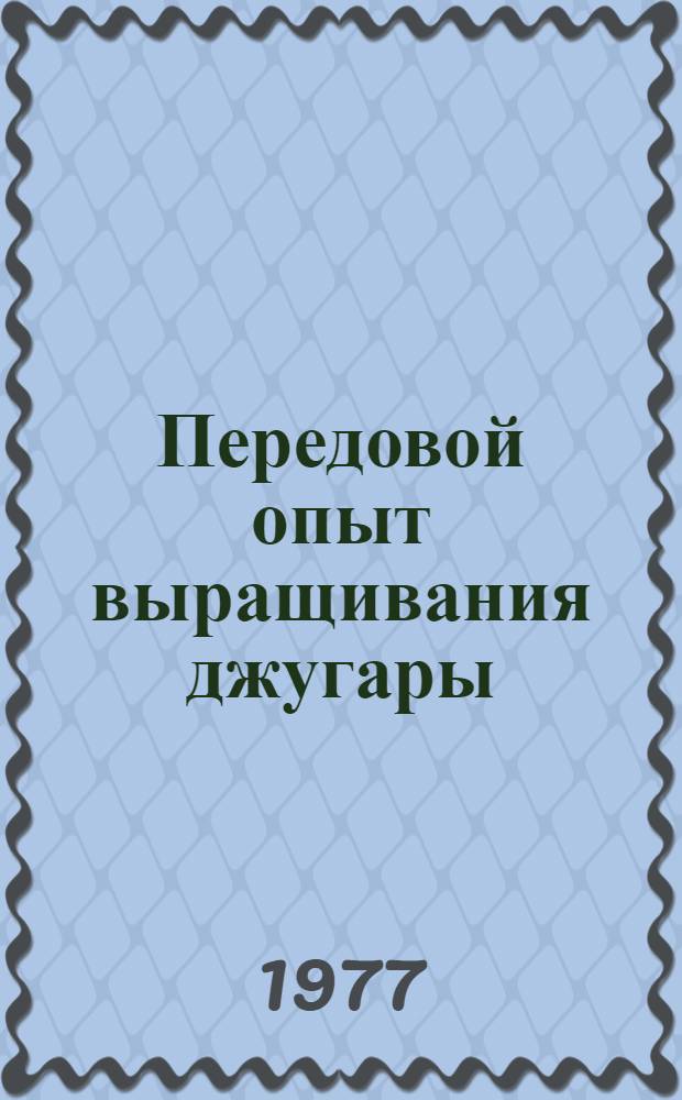 Передовой опыт выращивания джугары (сорго) на орошаемых землях Узбекистана