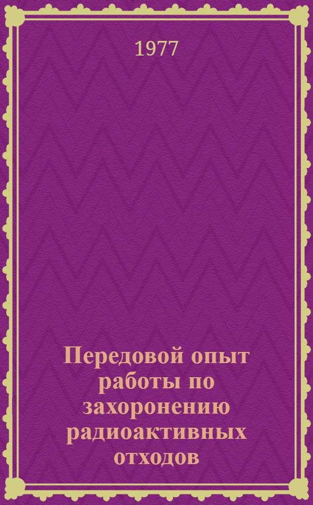 Передовой опыт работы по захоронению радиоактивных отходов : Сборник