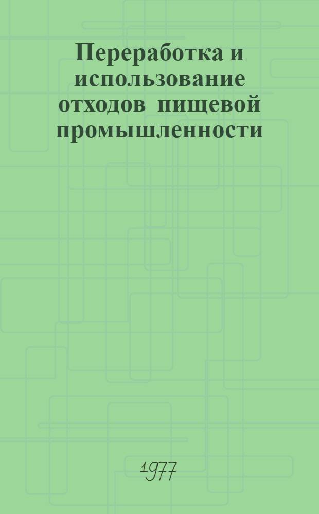 Переработка и использование отходов пищевой промышленности