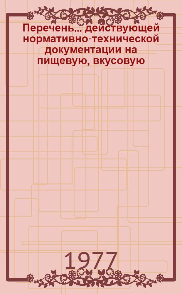 Перечень... действующей нормативно-технической документации на пищевую, вкусовую, сельскохозяйственную и химическую продукцию : (По состоянию на 1 янв. 1977 г.) Утв. 25/III 1977 г. № 2. ... № 2