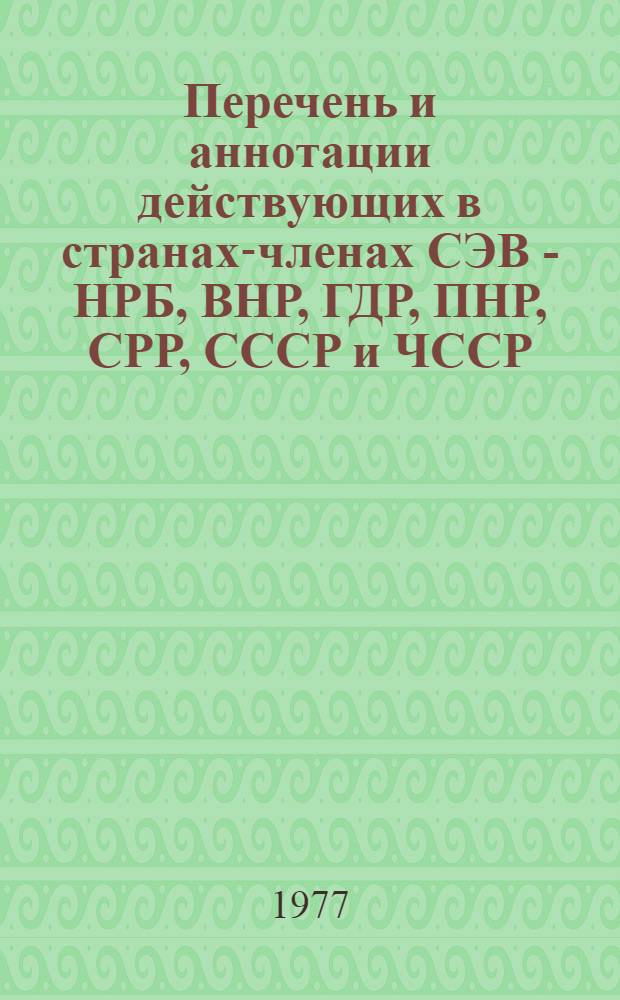 Перечень и аннотации действующих в странах-членах СЭВ - НРБ, ВНР, ГДР, ПНР, СРР, СССР и ЧССР - нормативных актов по вопросам заключения и исполнения хозяйственных договоров по снабжению и сбыту