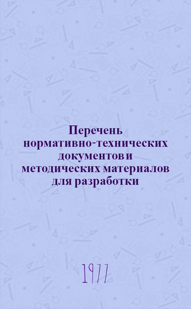 Перечень нормативно-технических документов и методических материалов для разработки, внедрения и эксплуатации систем передачи данных в АСУ : По состоянию на 1 окт. 1977 г.