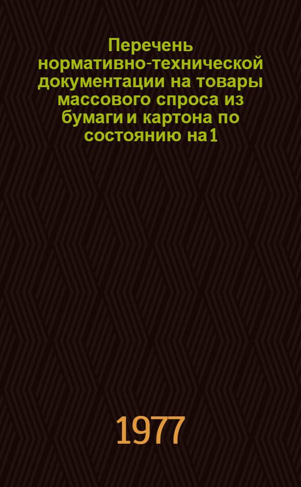 Перечень нормативно-технической документации на товары массового спроса из бумаги и картона по состоянию на 1.1.77 г.