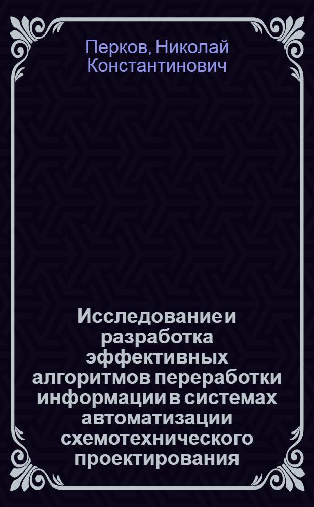 Исследование и разработка эффективных алгоритмов переработки информации в системах автоматизации схемотехнического проектирования : Автореф. дис. на соиск. учен. степени канд. техн. наук : (05.13.12)