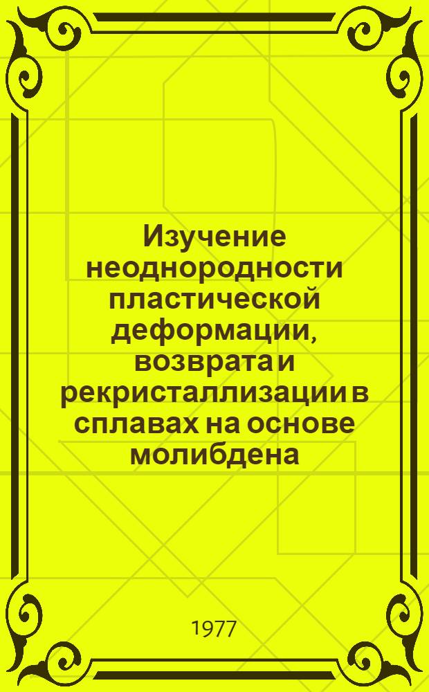 Изучение неоднородности пластической деформации, возврата и рекристаллизации в сплавах на основе молибдена : Автореф. дис. на соиск. учен. степени канд. техн. наук : (01.04.07)