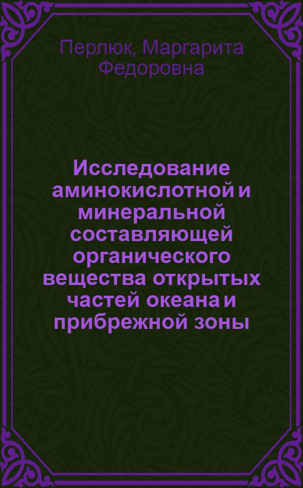 Исследование аминокислотной и минеральной составляющей органического вещества открытых частей океана и прибрежной зоны : Автореф. дис. на соиск. учен. степени канд. биол. наук : (03.00.18)