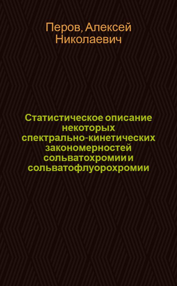 Статистическое описание некоторых спектрально-кинетических закономерностей сольватохромии и сольватофлуорохромии : Автореф. дис. на соиск. учен. степ. к. ф.-м.н