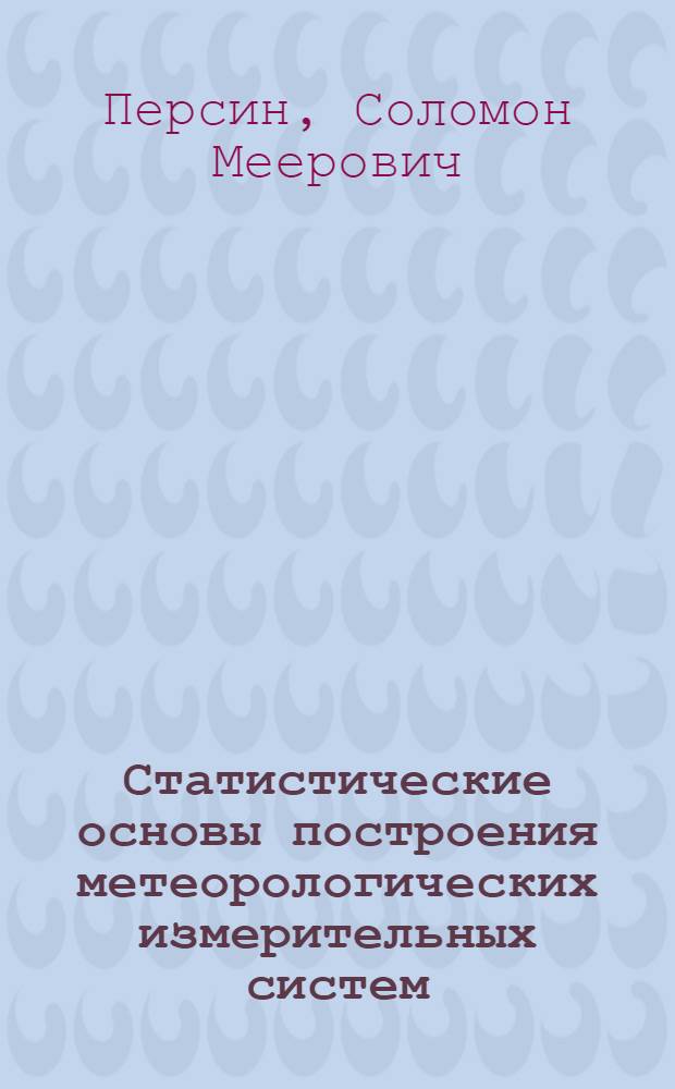 Статистические основы построения метеорологических измерительных систем : Автореф. дис. на соиск. учен. степени д-ра техн. наук : (01.04.12)