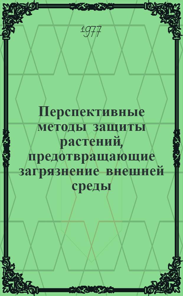 Перспективные методы защиты растений, предотвращающие загрязнение внешней среды (фитопатология) : Сборник статей