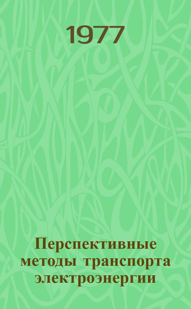 Перспективные методы транспорта электроэнергии