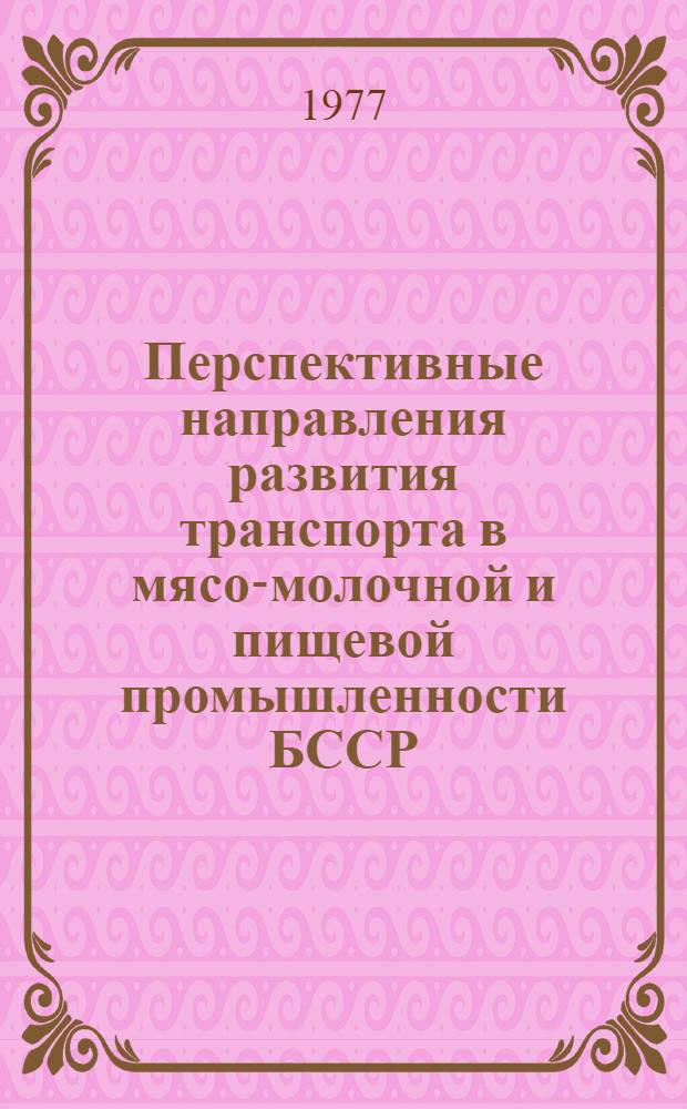 Перспективные направления развития транспорта в мясо-молочной и пищевой промышленности БССР