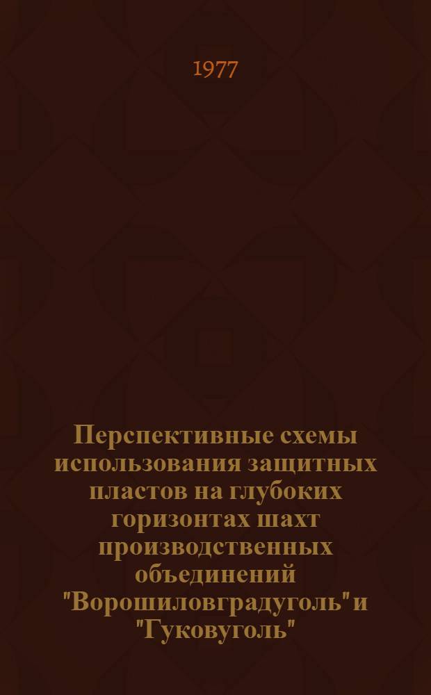 Перспективные схемы использования защитных пластов на глубоких горизонтах шахт производственных объединений "Ворошиловградуголь" и "Гуковуголь"