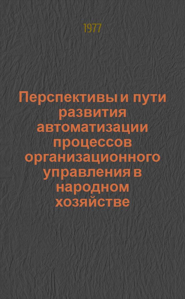 Перспективы и пути развития автоматизации процессов организационного управления в народном хозяйстве : Сборник статей