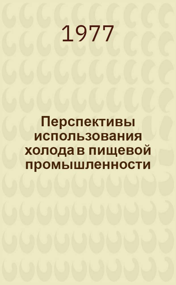 Перспективы использования холода в пищевой промышленности