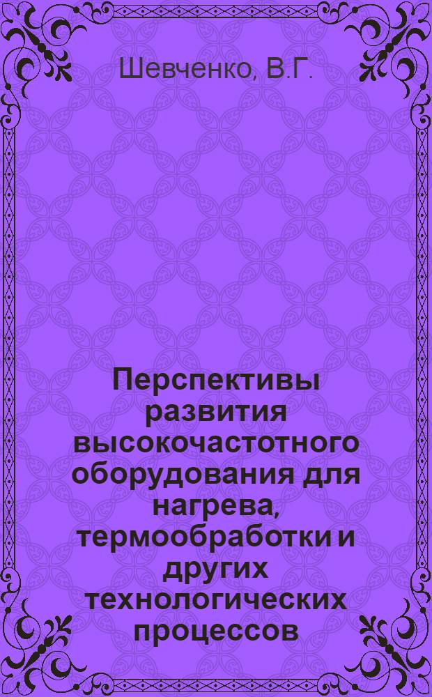 Перспективы развития высокочастотного оборудования для нагрева, термообработки и других технологических процессов
