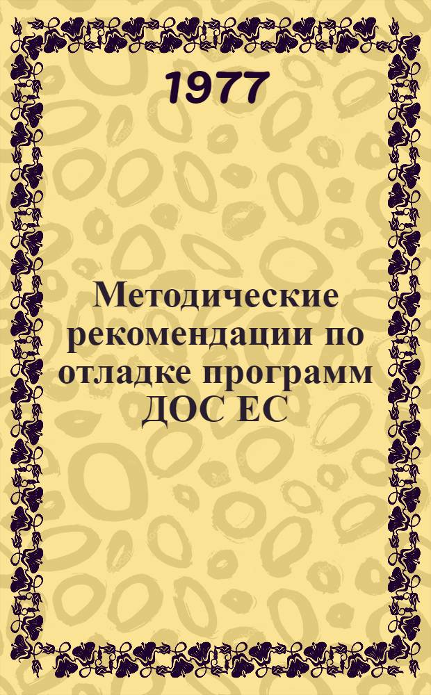 Методические рекомендации по отладке программ ДОС ЕС : Ч. 1-
