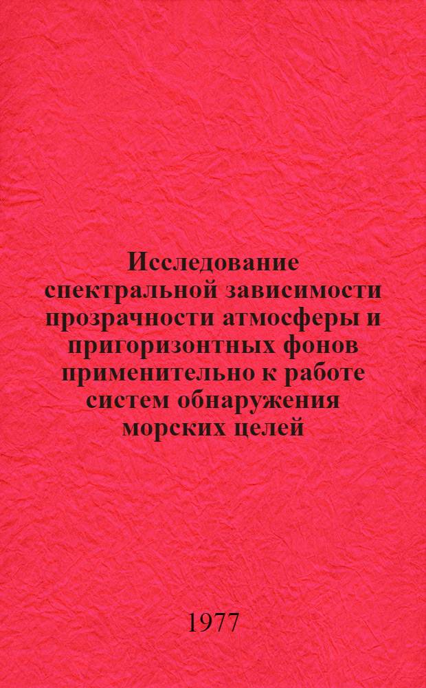 Исследование спектральной зависимости прозрачности атмосферы и пригоризонтных фонов применительно к работе систем обнаружения морских целей : Автореф. дис. на соиск. учен. степ. к. ф.-м. н