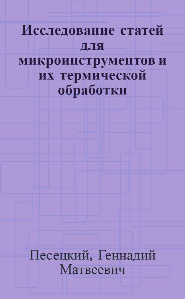 Исследование статей для микроинструментов и их термической обработки : Автореф. дис. на соиск. учен. степени канд. техн. наук : (05.16.01)