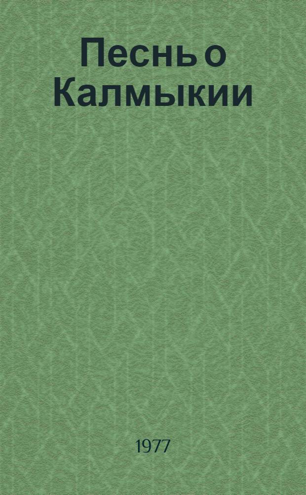 Песнь о Калмыкии : Фотоальбом
