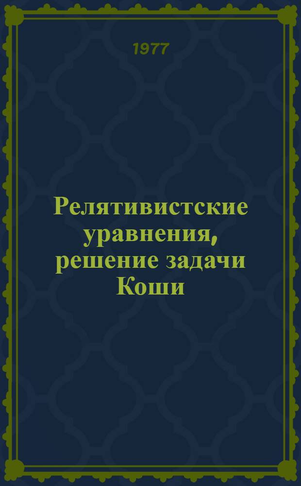 Релятивистские уравнения, решение задачи Коши