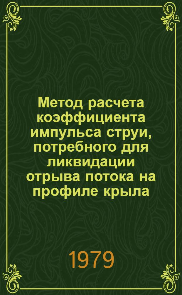 Метод расчета коэффициента импульса струи, потребного для ликвидации отрыва потока на профиле крыла