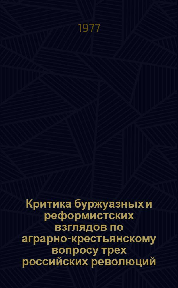 Критика буржуазных и реформистских взглядов по аграрно-крестьянскому вопросу трех российских революций : Ч. 1-. Ч. 1