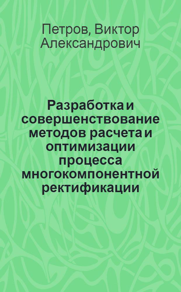 Разработка и совершенствование методов расчета и оптимизации процесса многокомпонентной ректификации : Автореф. дис. на соиск. учен. степени канд. техн. наук : (05.17.03)