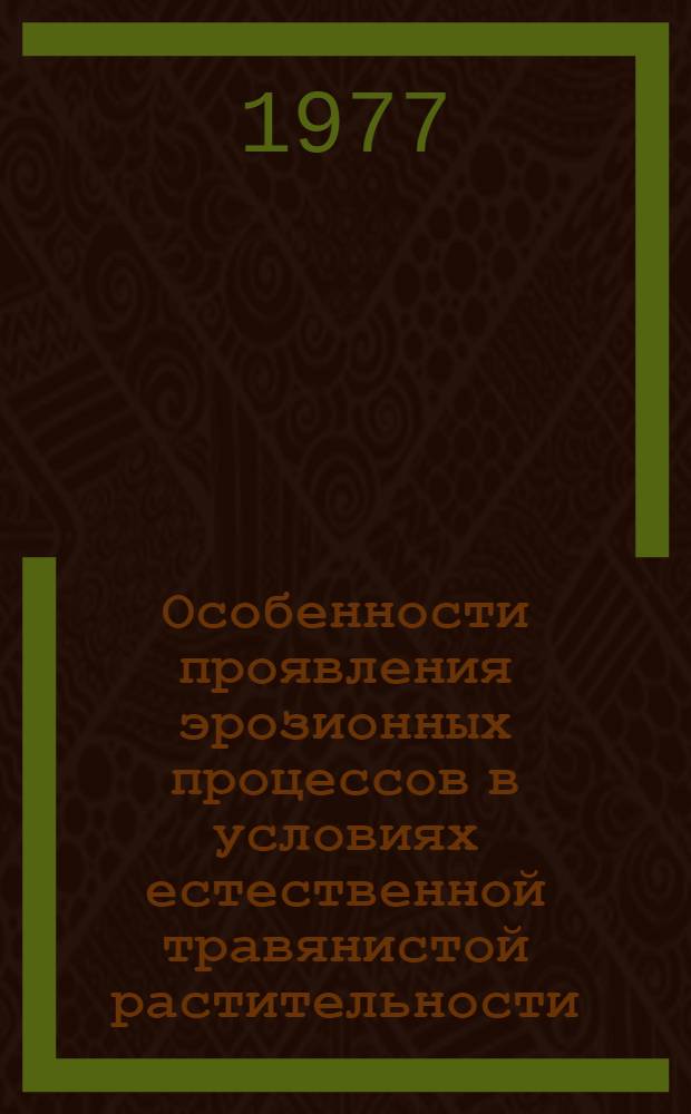 Особенности проявления эрозионных процессов в условиях естественной травянистой растительности : (На примере Карачаево-Черкесии) : Автореф. дис. на соиск. учен. степени канд. геогр. наук : (11.00.05)
