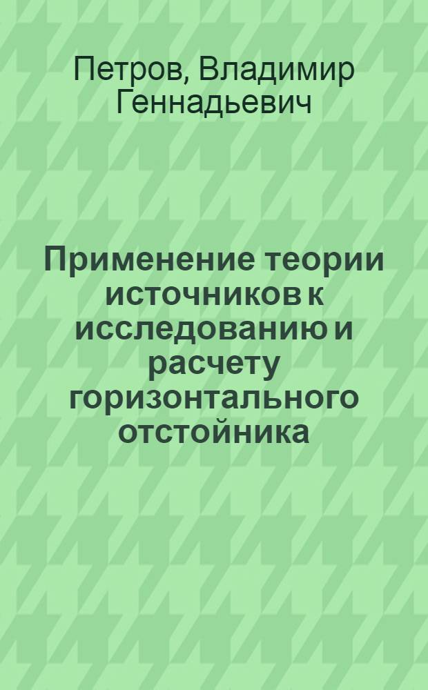 Применение теории источников к исследованию и расчету горизонтального отстойника : Автореф. дис. на соиск. учен. степени канд. техн. наук : (05.23.04)