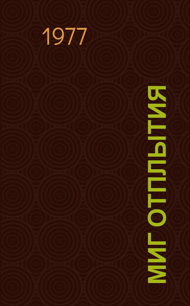 Миг отплытия : Стихи