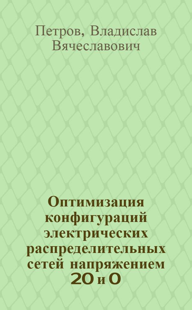 Оптимизация конфигураций электрических распределительных сетей напряжением 20 и 0,38 кВ применительно к условиям Латвийской ССР : Автореф. дис. на соиск. учен. степени канд. техн. наук : (05.20.02)