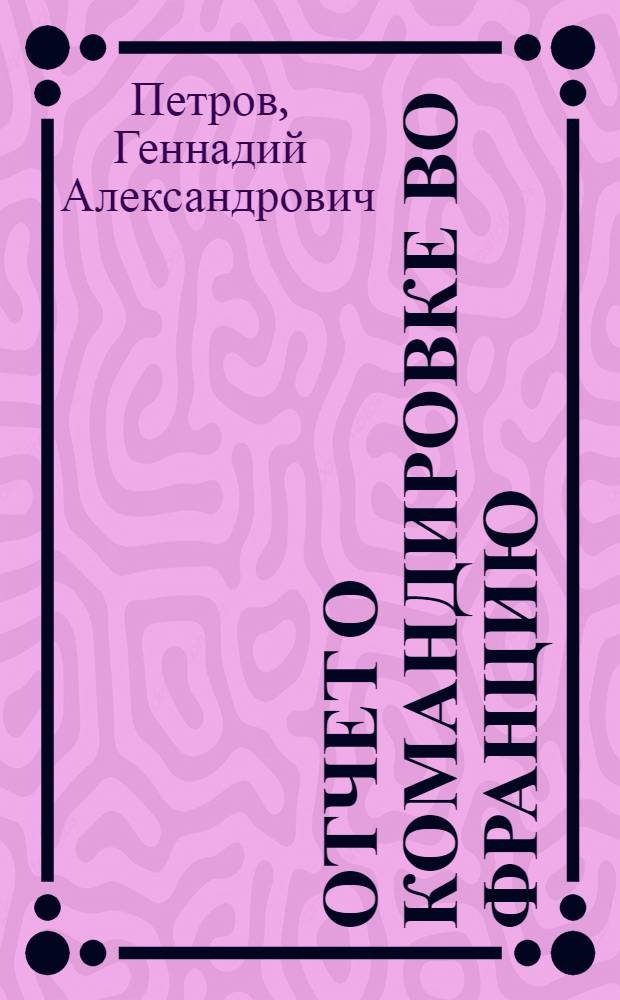 Отчет о командировке во Францию