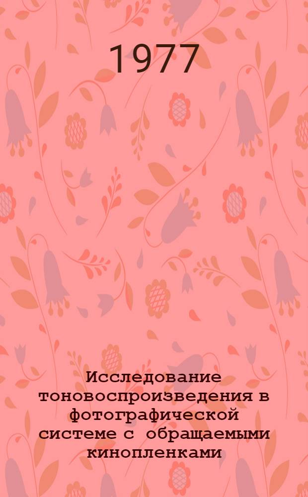 Исследование тоновоспроизведения в фотографической системе с обращаемыми кинопленками : Автореф. дис. на соиск. учен. степени канд. техн. наук : (05.17.13)