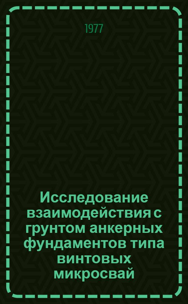Исследование взаимодействия с грунтом анкерных фундаментов типа винтовых микросвай : Автореф. дис. на соиск. учен. степени канд. техн. наук : (05.23.02)