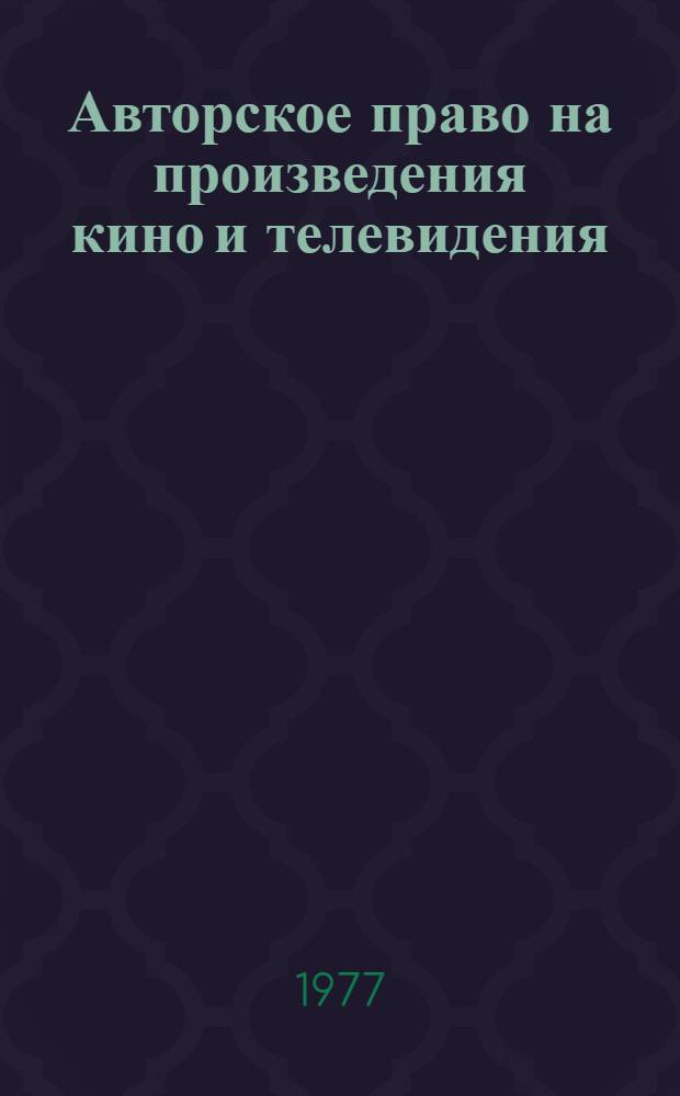 Авторское право на произведения кино и телевидения : Автореф. дис. на соиск. учен. степени канд. юрид. наук