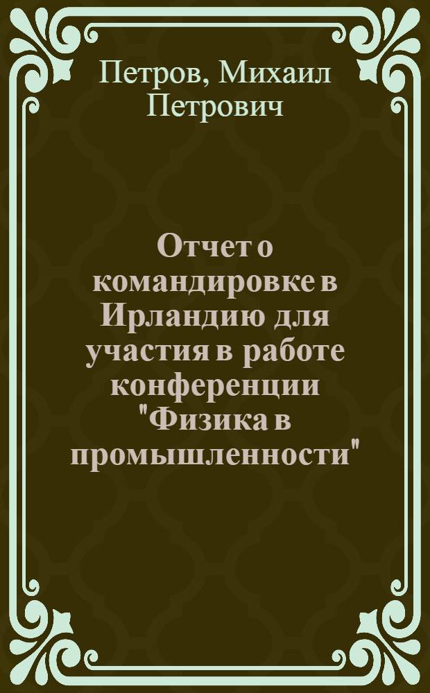 Отчет о командировке в Ирландию [для участия в работе конференции "Физика в промышленности". Дублин. 9-13 марта 1976 г.]