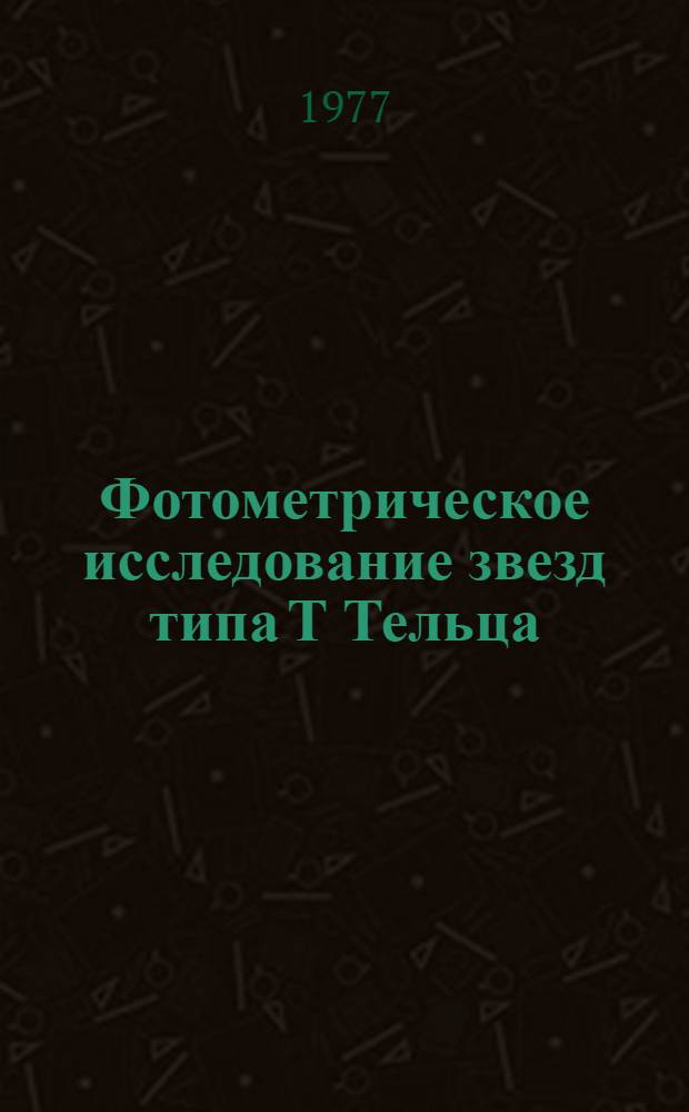Фотометрическое исследование звезд типа Т Тельца : Автореф. дис. на соиск. учен. степени канд. физ.-мат. наук : (01.03.02)