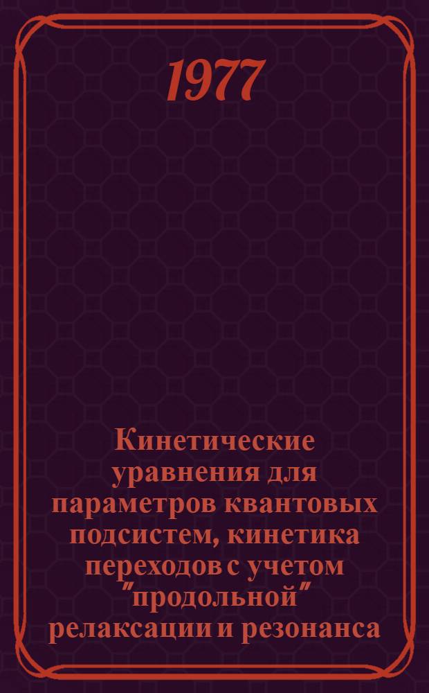 Кинетические уравнения для параметров квантовых подсистем, кинетика переходов с учетом "продольной" релаксации и резонанса