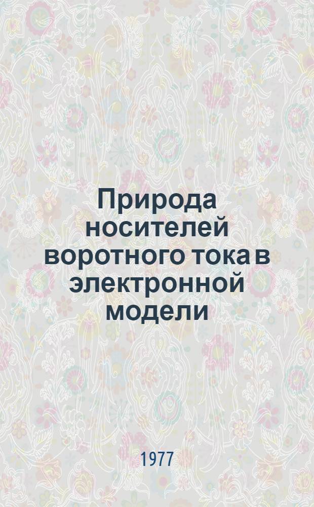 Природа носителей воротного тока в электронной модели