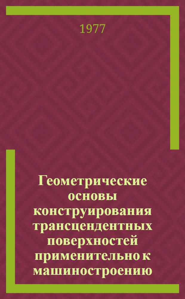 Геометрические основы конструирования трансцендентных поверхностей применительно к машиностроению : Автореф. дис. на соиск. учен. степени канд. техн. наук : (05.01.01)