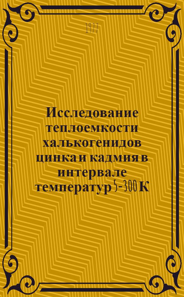 Исследование теплоемкости халькогенидов цинка и кадмия в интервале температур 5-300 К : Автореф. дис. на соиск. учен. степени канд. физ.-мат. наук : (01.04.07)